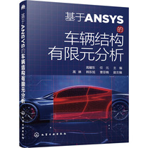 基于ANSYS的车辆结构有限元分析 正版书籍 新华书店旗舰店文轩官网 化学工业出版社