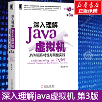 深入理解JAVA虚拟机 JVM高级特性与最佳实践 第3三版 周志明 机工Java开发入门程序设计 计算机正版书籍编程教程 计算机组成原理书