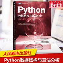 Python数据结构与算法分析(第3版) python编程从入门到实战python数据分析教程自学全套语言程序设计基础与应用人民邮电出版社正版