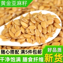 生黄金亚麻籽新货500g新鲜农家米饭五谷杂粮烘焙沙拉胡麻仁豆浆