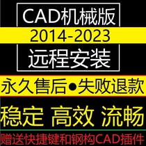 CAD软件远程安装技术服务机械版2014 2016 2018  2020 2022 2023