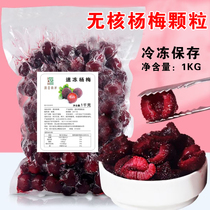 冷冻杨梅果肉袋装新鲜无核果粒奶茶饮品店1kg商用水果专用冰杨梅