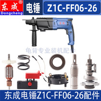 东成Z1C-FF06-26冲击钻电锤转子碳刷开关活塞定子调档外壳配件