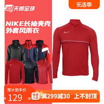 天朗足球耐克Nike运动休闲训练风雨衣夹克风衣外套防晒衣645539