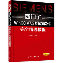 当当网 西门子WinCC V7.3组态软件完全精通教程 向晓汉 化学工业出版社 正版书籍