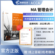 【高顿教育】2022 ACCA F2 MA 管理会计 中英双语课本 国际注册会计师考试 教材