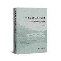 中国道路的哲学形态-（首届中国哲学家论坛文集）