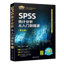 当当网 SPSS统计分析从入门到精通（第五版） 数据库 清华大学出版社 正版书籍