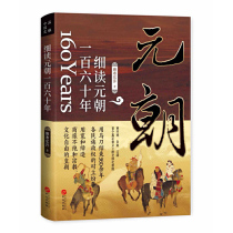 当当网 细读元朝一百六十年：蒙古帝国的勃兴与消亡（全球化时代） 正版书籍