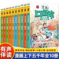 当当网正版书籍 漫画上下五千年 全10册 小学生三四五六年级课外阅读 全套儿童版笑读写给儿童的中国历史绘本青少年版
