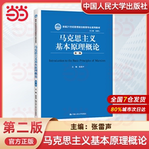 马克思主义哲学原理 基本原理概论 中国化马克思主义概论（第二版）（第三版）（新编21世纪思想政治教育专业系列教材）