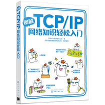 当当网 图解TCP/IP网络知识轻松入门 日本Ank软件技术公司 化学工业出版社 正版书籍