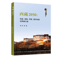 当当网 西藏2050:和谐、绿色、开放、现代化的世界第三极 正版书籍