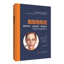 面部危险区:美容手术、注射填充、微创治疗风险防范的解剖指引