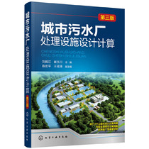 当当网 城市污水厂处理设施设计计算（第三版） 刘振江 化学工业出版社 正版书籍