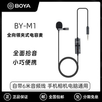 BOYA博雅M1全向领夹式电容麦克风手机相机电脑直播有线收音麦话筒