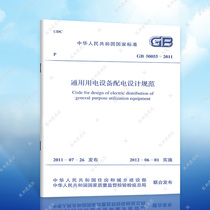 GB50055-2011通用用电设备配电设计规范标准 注册电气工程师供配电专业规范标准书籍