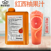 博多家园红西柚汁 浓缩果汁水果茶奶茶店专用青桔汁满杯红柚原料