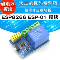 ESP8266 ESP-01S WIFI继电器 智能插座 Relay模块