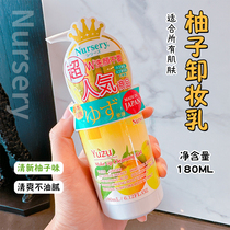 日本采购Nursery娜斯丽柚子卸妆乳啫喱膏温和眼唇脸深层清洁