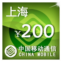 上海移动200元 手机话费充值 自动充值 快充 即时到帐 充值卡