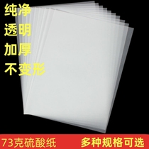 硫酸纸73克A4A3描图纸转印橡皮章相册隔页纸透明 纸临摹 纸拷贝纸
