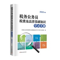 税务公务员税费及法律基础知识学习手册(2022年版) 中国税务出版社 9787567811836