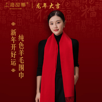 上海故事秋冬红色羊毛围巾女本命年礼物中国红龙年保暖新年礼物