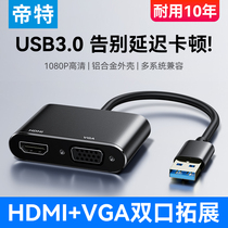 帝特USB3.0转HDMI转换器VGA多接口投影仪高清显示器电视笔记本电脑连接线外置显卡多功能转接头拓展坞扩展器