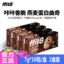 ffit8燕麦蛋白曲奇黑巧克力味饼干添加白芸豆提取富含膳食纤维2盒