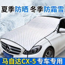 适用马自达CX-5汽车防晒隔热前挡风玻璃罩遮阳挡防冻防霜雪挡帘布