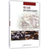 褐马鸡遗传多样性及保护 9787503877650 武玉珍　著 中国林业出版社