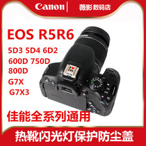 闪光灯保护盖适用于Canon佳能R5 R6 R/RP G7X3 5D4/D3热靴 防尘盖