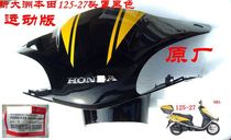 适用新大洲本田配件踏板车125-27DIO头罩黑色原厂运动板灯罩原厂