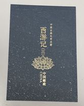 2019-6年中国古典文学名著—西游记三 四方连邮票折风琴折，保真