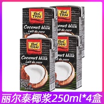 泰国丽尔泰椰浆250ml盒装椰汁西米露水果捞家用小包装进口椰奶汁