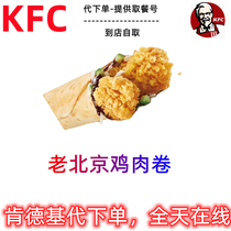 全国通用KFC肯德基咖啡优惠券代下单代金卷老北京鸡肉卷百亿补贴