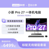 *【高端一体机】联想小新Pro27一体台式电脑2.5K高刷屏12代酷睿 DDR5 1TB SSD JBL音箱一体机台式