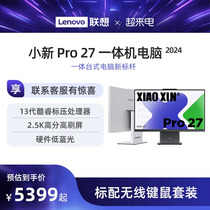 【新品上市】联想小新Pro27 2024新款一体机台式电脑 27英寸护眼大屏13代酷睿 硬件级低蓝光 一体台式机电脑
