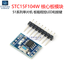 STC15F104W最小系统板核心板模块C51单片机编程开发板实验学习板