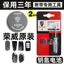 荣威RX5/RX3/360plus/350/i6/i5原装eRX5遥控器电子ei6车钥匙电池