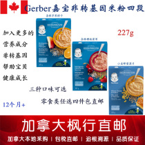 【加拿大直邮】Gerber嘉宝非转基因营养米粉四段227g三种口味可选