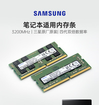 笔记本内存条DDR4 3200 8G、16G兼容各大品牌机三星SK镁光内存