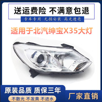 适用于北京汽车16-18款北汽绅宝X35前大灯总成 照明灯车头前大灯