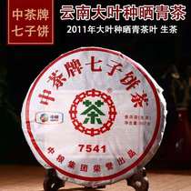 中茶云南七子饼 云南经典中茶绿印2011年  7541普洱生茶饼