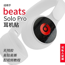 beats solo pro头戴式耳机贴纸logo装饰保护贴膜可定制