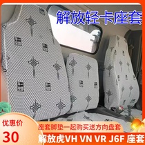 解放虎VH VM VN 大王驾到 虎VR J6L J6F J6M专用货车座套四季座套