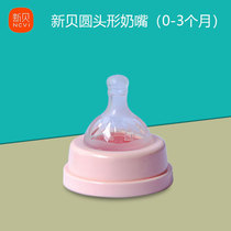 NCVI新贝吸奶器配件原装奶嘴奶瓶配套宽口径小号0-3个月硅胶奶嘴
