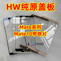 适用于华为mate9 mate8/7 mate10pro保时捷 外屏带铁片纯原装盖板
