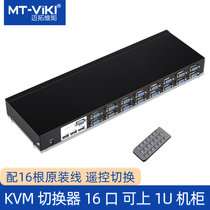 迈拓维矩KVM切换器16口多电脑USB显示器智能切换器16进1出VGA转换十六台电脑录像机共用一套键盘鼠标显示器